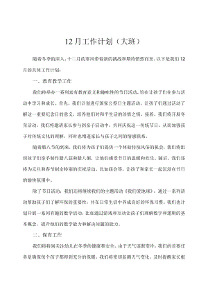 幼儿园（大班）12月份工作计划.docx