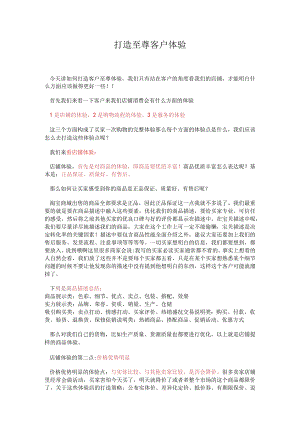 打造至尊客户体验.docx