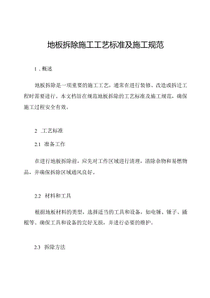 地板拆除施工工艺标准及施工规范.docx