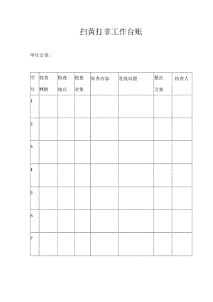 扫黄打非工作台账.docx