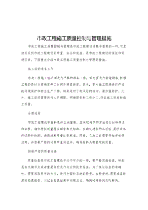 市政工程施工质量控制与管理措施.docx