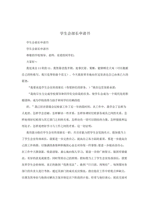 学生会部长申请书.docx