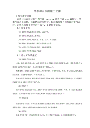 冬季和雨季的施工安排.docx
