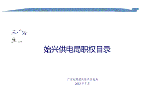 始兴供电局岗位廉洁风险点清查汇总表.docx