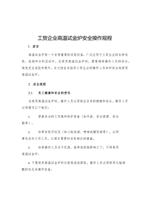 工贸企业高温试金炉安全操作规程.docx