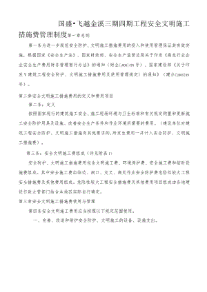 安全文明施工措施费管理制度.docx