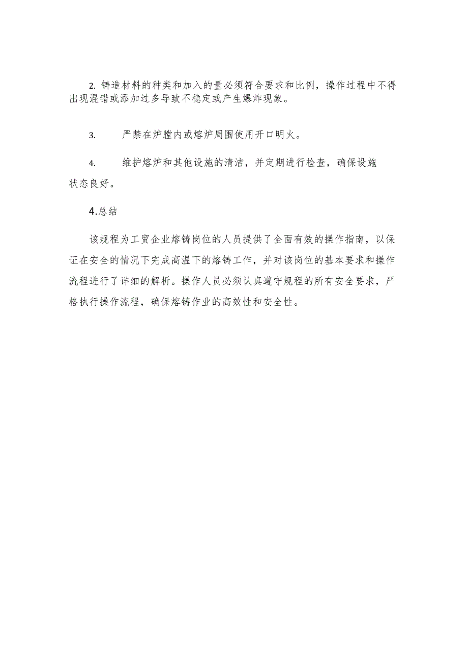 工贸企业熔铸岗位安全操作规程.docx_第3页