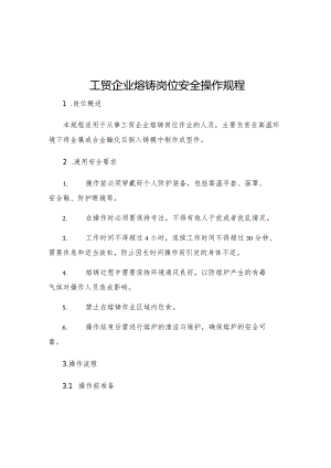 工贸企业熔铸岗位安全操作规程.docx
