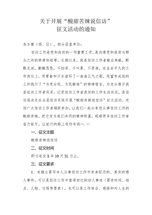 关于开展“酸甜苦辣说信访”征文活动的通知.docx