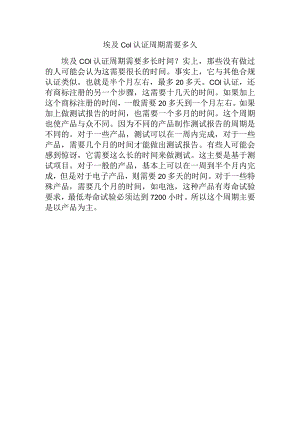 埃及COI认证周期需要多久.docx