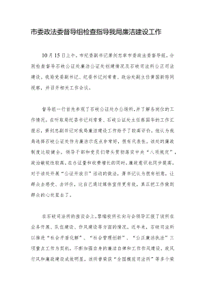 市委政法委督导组检查指导我局廉洁建设工作.docx