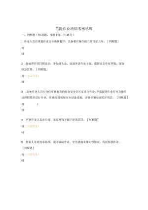 危险作业培训考核试题.docx