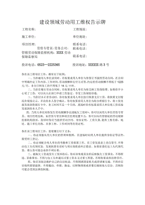 建设领域劳动用工维权告示牌.docx