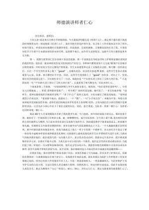 师德演讲师者仁心.docx