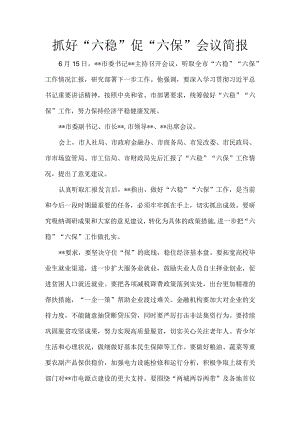 抓好“六稳”促“六保”会议简报9.docx