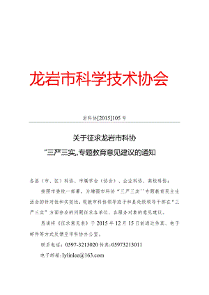 市科协“三严三实”专题教育征求意见函.docx