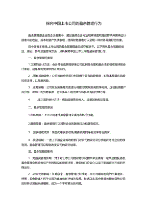 探究中国上市公司的盈余管理行为.docx