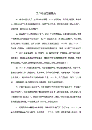 工作总结万能开头.docx