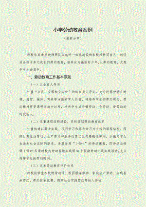 小学劳动教育案例（最新分享）.docx