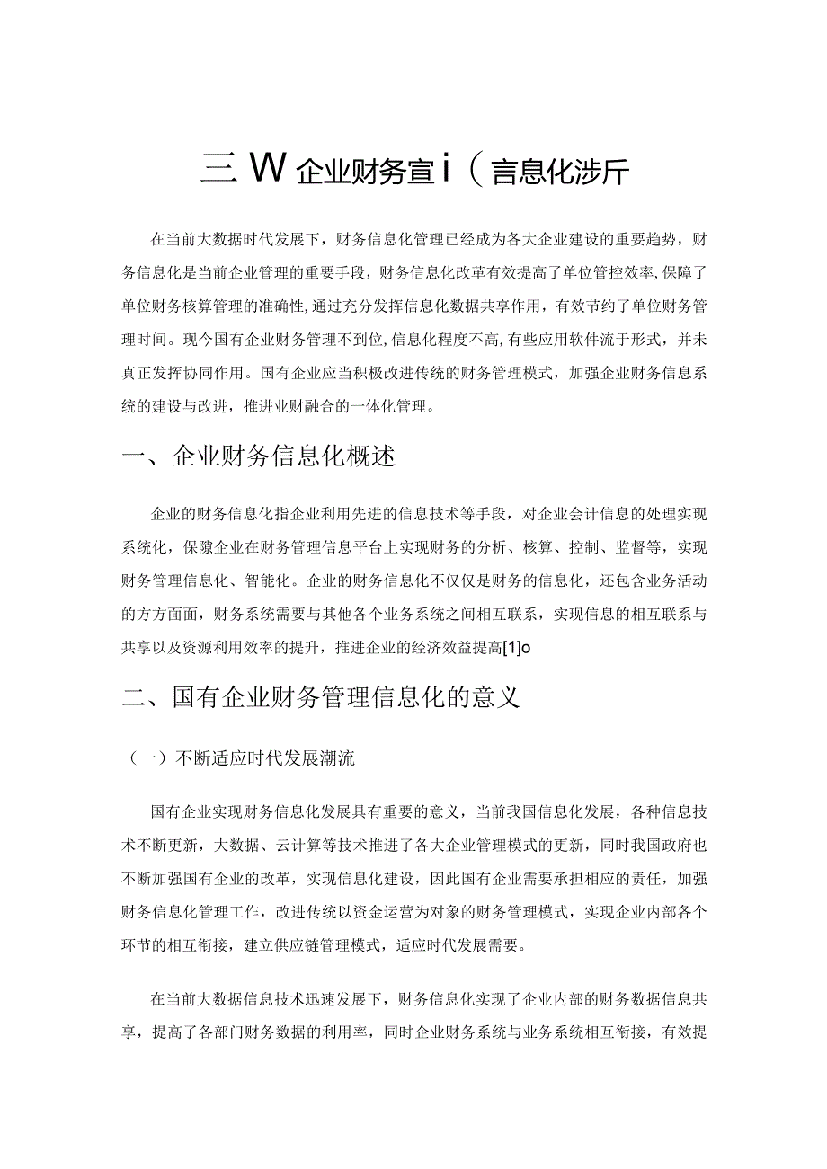 国有企业财务管理信息化浅析.docx_第1页