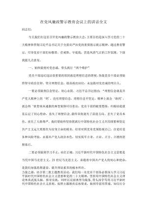 在党风廉政警示教育会议上的讲话全文.docx