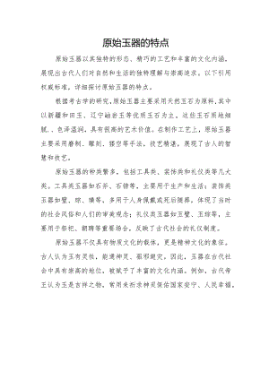 原始玉器的特点.docx