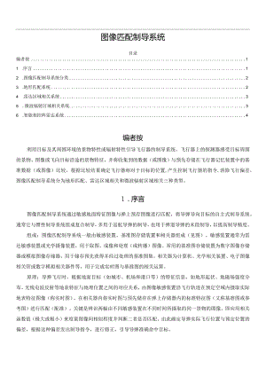 图像匹配制导系统.docx