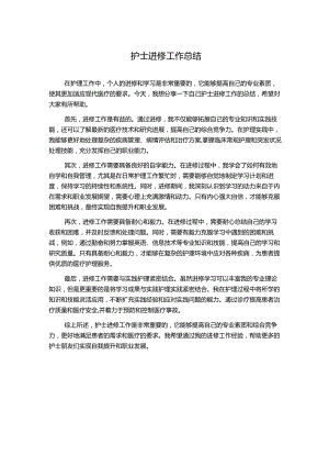 护士进修工作总结.docx