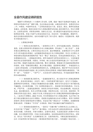 全县作风建设调研报告.docx