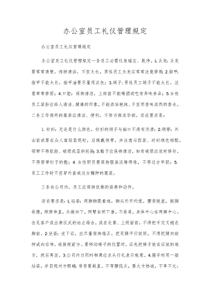 办公室员工礼仪管理规定.docx