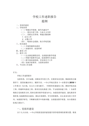 学校工作述职报告.docx