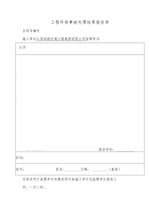 工程环保事故处理结果报告单.docx