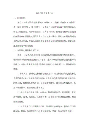 幼儿园保育工作目标.docx