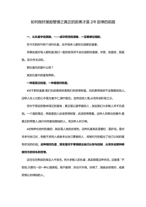 如何做好激励管理之真正的距离才是28定律的前提.docx