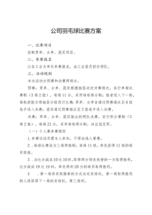 公司羽毛球比赛方案.docx