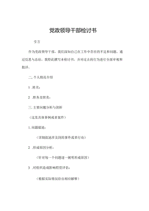 党政领导干部检讨书.docx