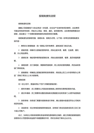 报销制度和流程.docx