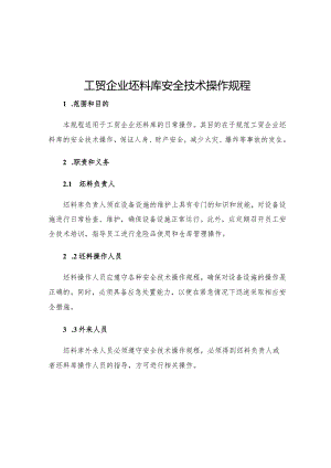 工贸企业坯料库安全技术操作规程.docx