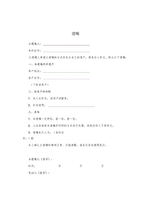 房产遗嘱（简单版）.docx