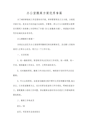 办公室搬离方案优秀9篇.docx
