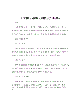 工程索赔步骤技巧和预防处理措施.docx
