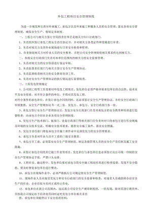 外包工程项目安全管理制度.docx