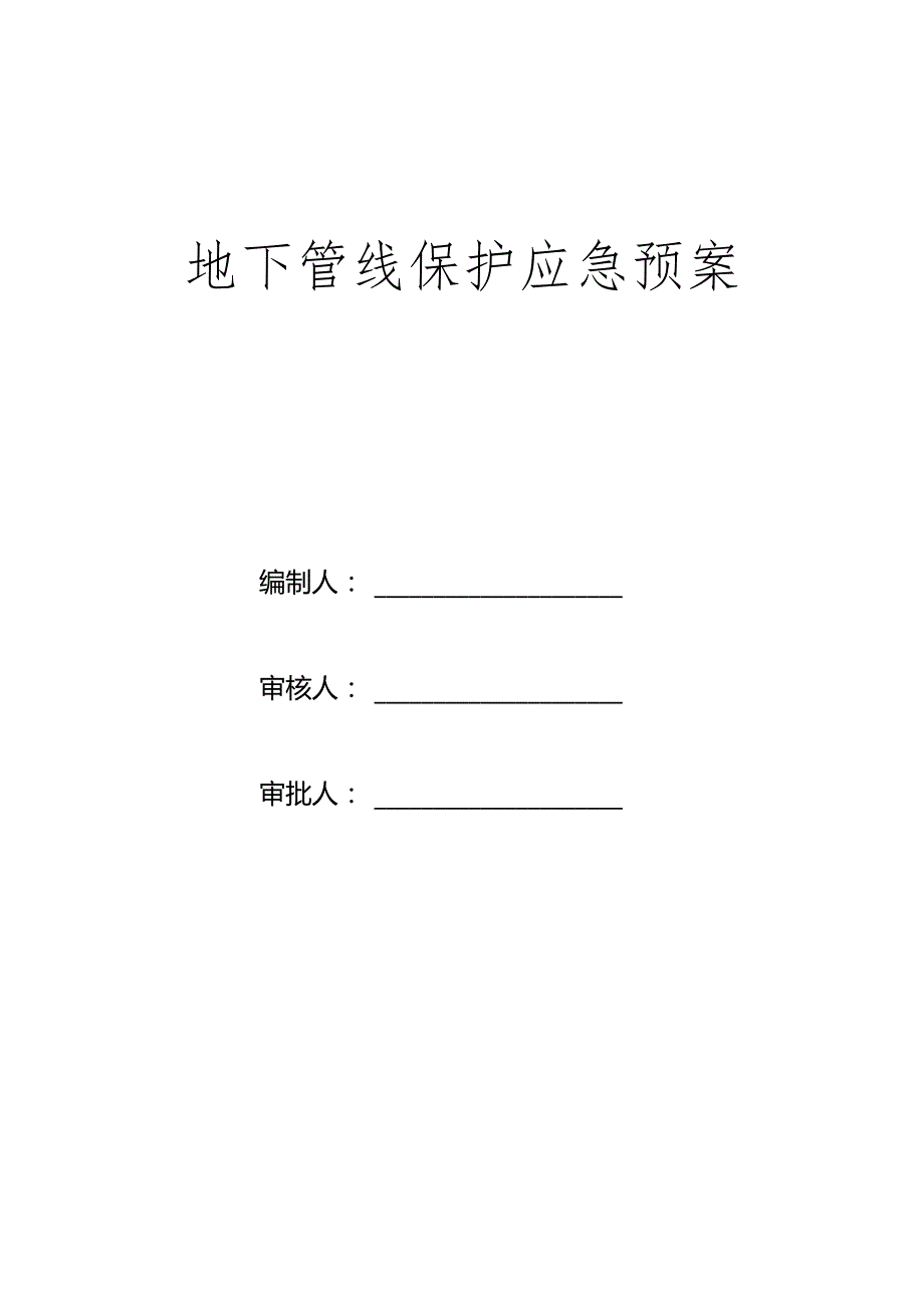地下管线保护应急预案.docx_第1页