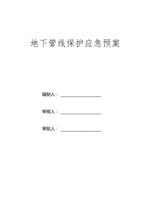 地下管线保护应急预案.docx