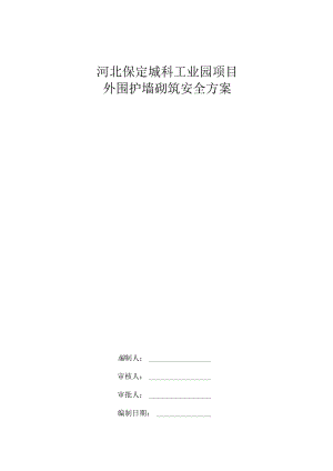 外围护墙砌筑安装方案√.docx