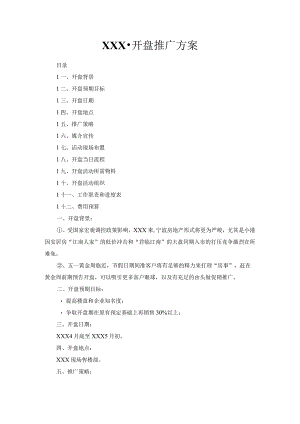 地产活动-开盘推广方案.docx