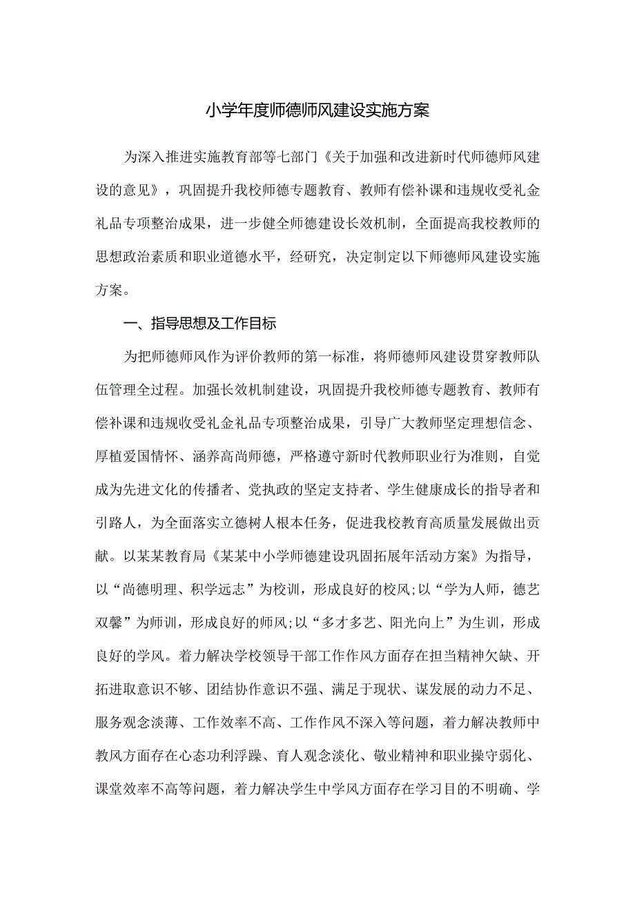 小学年度师德师风建设实施方案.docx_第1页