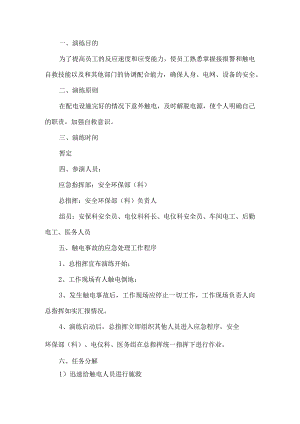 工厂触电应急演练方案.docx