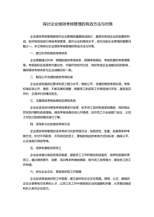 探讨企业绩效考核管理的有效方法与对策.docx