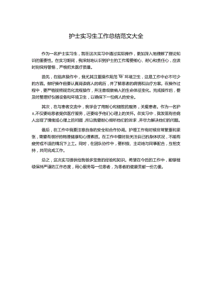 护士实习生工作总结范文大全.docx